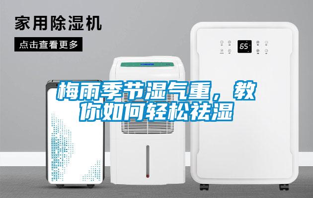 梅雨季節濕氣重，教你如何輕松祛濕