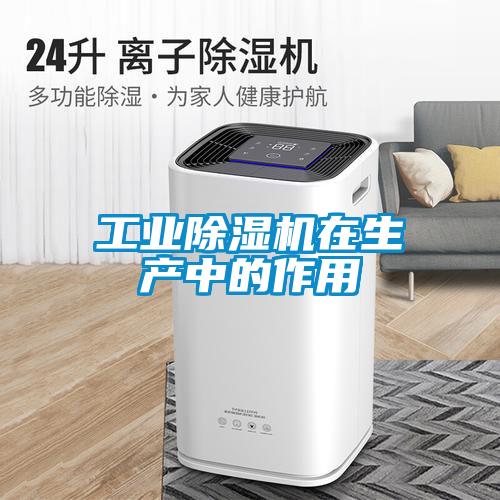 工業(yè)除濕機在生產中的作用