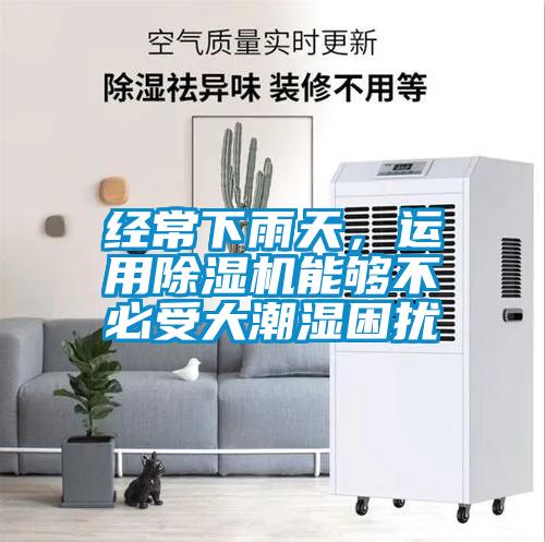 經常下雨天，運用除濕機能夠不必受大潮濕困擾