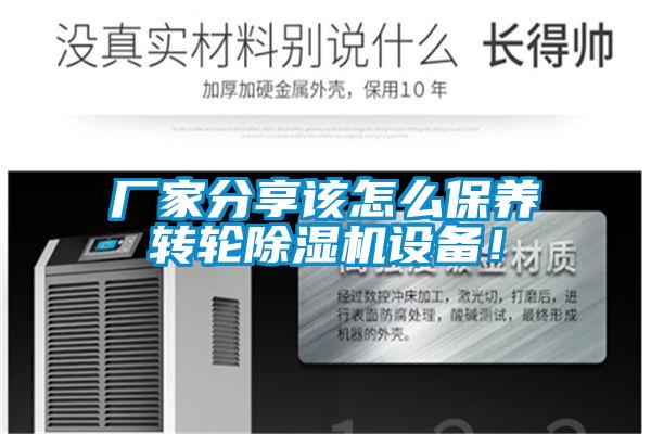 廠家分享該怎么保養轉輪除濕機設備！