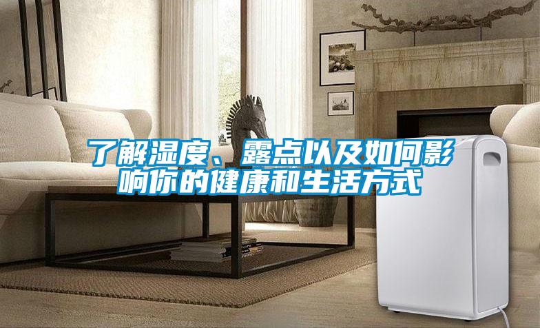了解濕度、露點以及如何影響你的健康和生活方式
