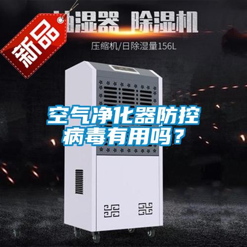 空氣凈化器防控病毒有用嗎？