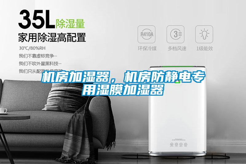 機房加濕器，機房防靜電專用濕膜加濕器