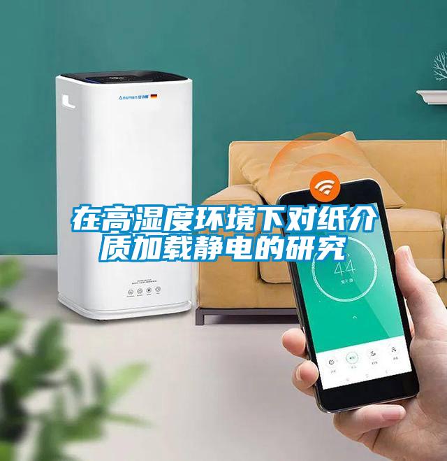 在高濕度環境下對紙介質加載靜電的研究