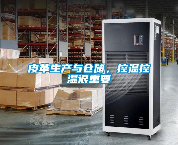 皮革生產與倉儲，控溫控濕很重要