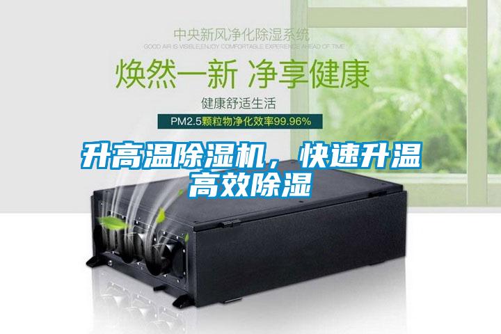 升高溫除濕機，快速升溫高效除濕