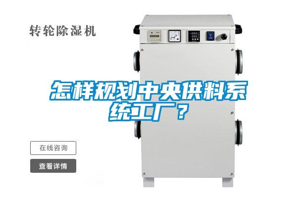 怎樣規劃中央供料系統工廠？