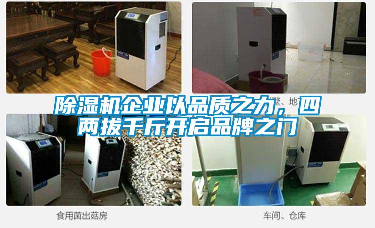 除濕機(jī)企業(yè)以品質(zhì)之力,四兩拔千斤開啟品牌之門
