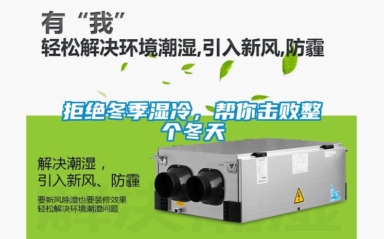 拒絕冬季濕冷，幫你擊敗整個冬天