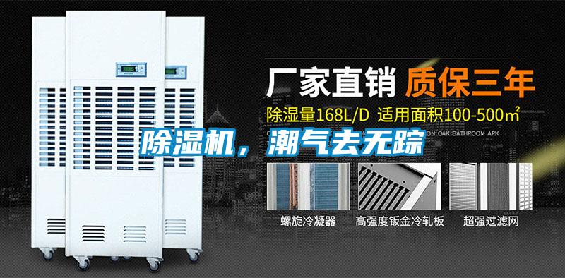 除濕機，潮氣去無蹤