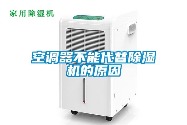 空調(diào)器不能代替除濕機的原因