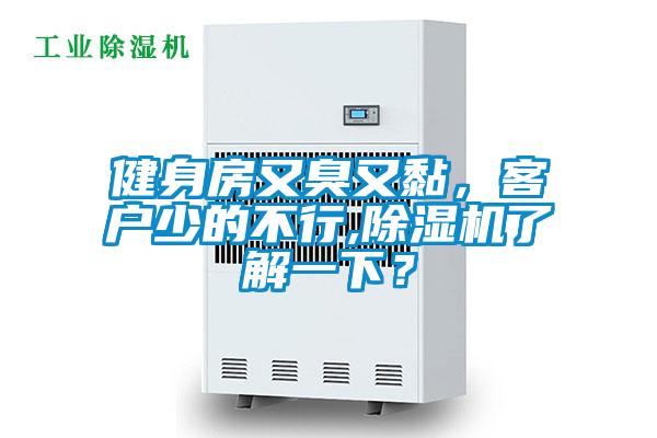 健身房又臭又黏，客戶少的不行,除濕機了解一下？