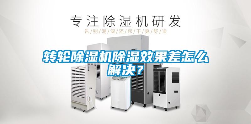 轉輪除濕機除濕效果差怎么解決？