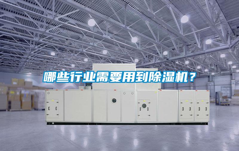 哪些行業(yè)需要用到除濕機？