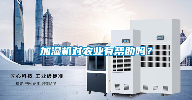 加濕機(jī)對(duì)農(nóng)業(yè)有幫助嗎？