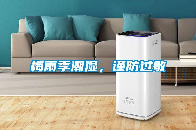 梅雨季潮濕，謹(jǐn)防過敏