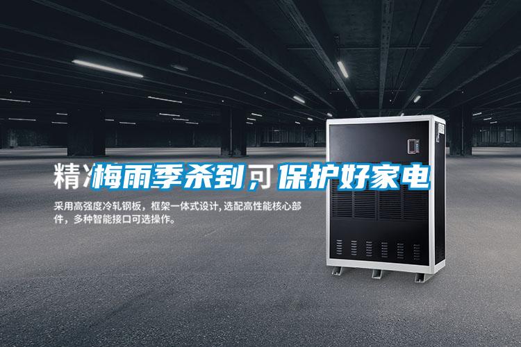 梅雨季殺到，保護好家電