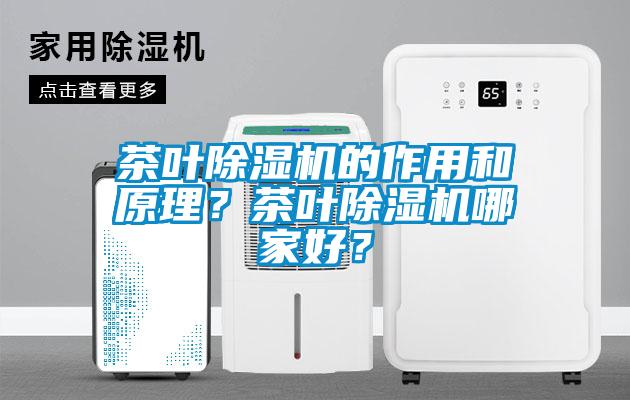 茶葉除濕機的作用和原理？茶葉除濕機哪家好？