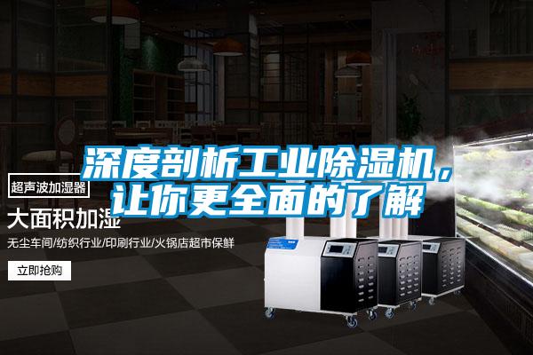 深度剖析工業除濕機，讓你更全面的了解