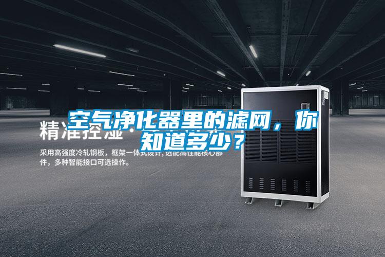 空氣凈化器里的濾網(wǎng)，你知道多少？