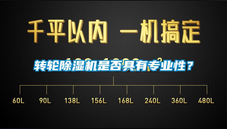 轉輪除濕機是否具有專業性？