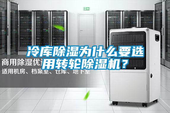 冷庫除濕為什么要選用轉輪除濕機？