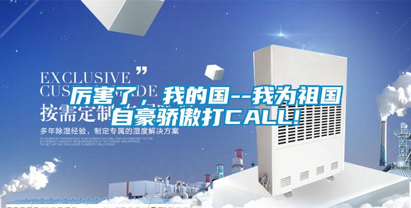 厲害了，我的國--我為祖國自豪驕傲打CALL!