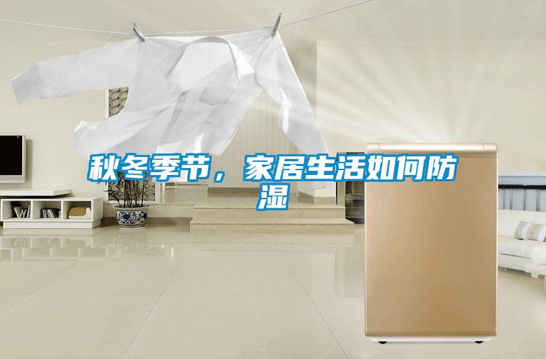 秋冬季節，家居生活如何防濕