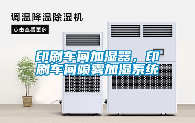 印刷車間加濕器，印刷車間噴霧加濕系統