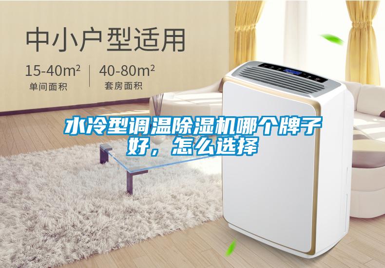 水冷型調溫除濕機哪個牌子好，怎么選擇