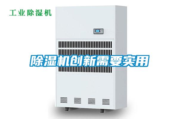 除濕機(jī)創(chuàng)新需要實用