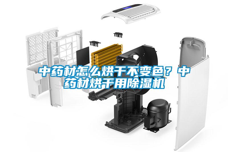 中藥材怎么烘干不變色？中藥材烘干用除濕機