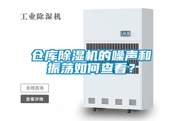 倉庫除濕機(jī)的噪聲和振蕩如何查看？