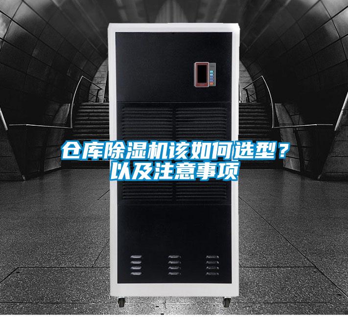 倉庫除濕機該如何選型？以及注意事項