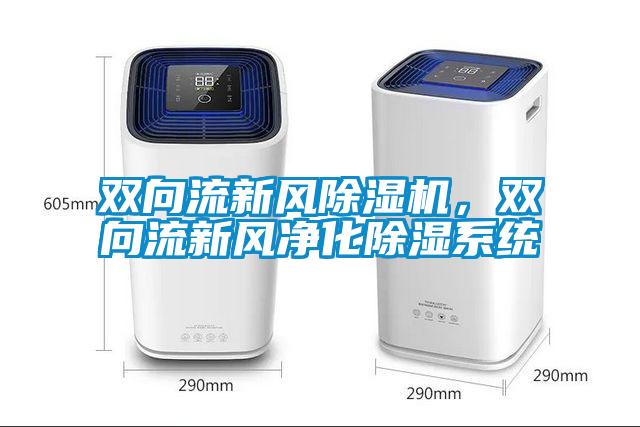 雙向流新風除濕機，雙向流新風凈化除濕系統