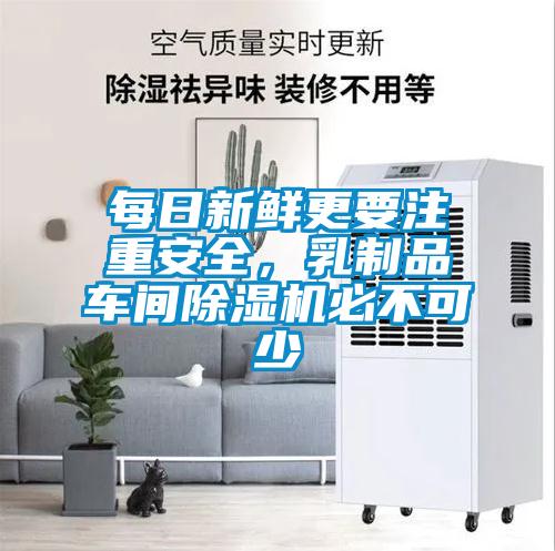 每日新鮮更要注重安全，乳制品車間除濕機(jī)必不可少
