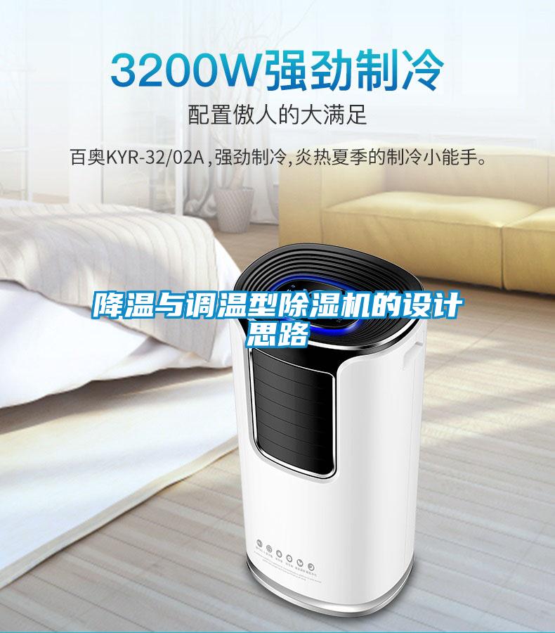 降溫與調(diào)溫型除濕機(jī)的設(shè)計(jì)思路