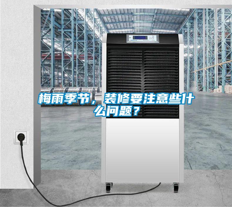 梅雨季節(jié)，裝修要注意些什么問(wèn)題？