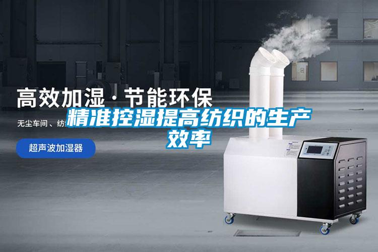精準控濕提高紡織的生產效率