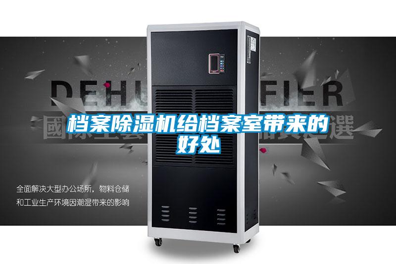 檔案除濕機給檔案室帶來的好處