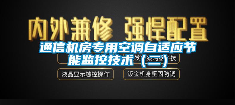 通信機房專用空調自適應節能監控技術（二）