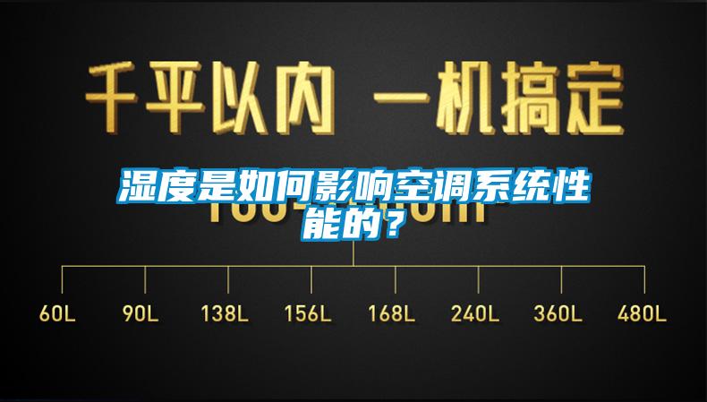 濕度是如何影響空調系統性能的？
