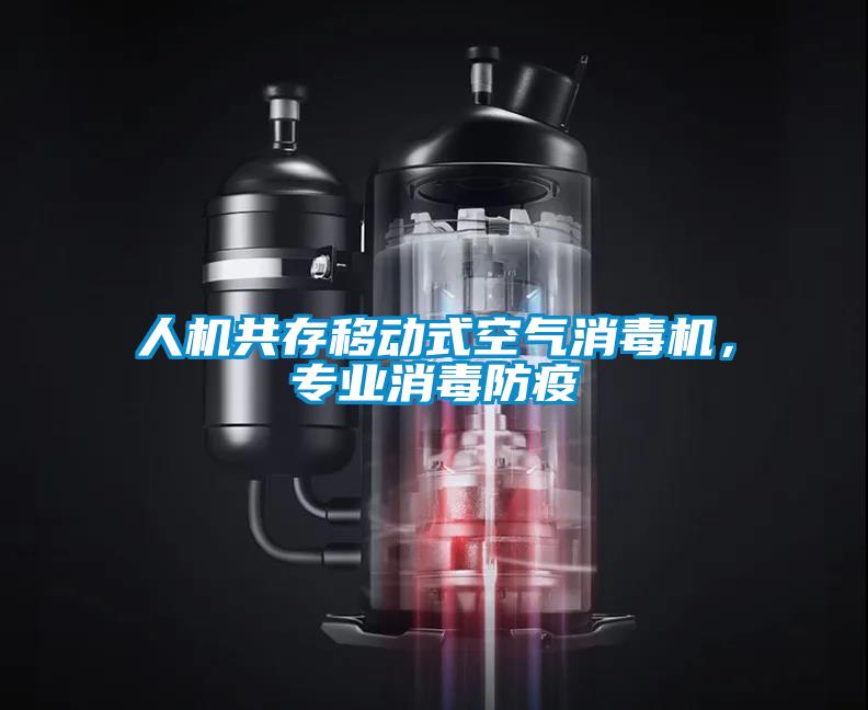 人機(jī)共存移動式空氣消毒機(jī)，專業(yè)消毒防疫