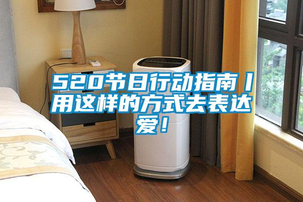 520節(jié)日行動(dòng)指南丨用這樣的方式去表達(dá)愛！
