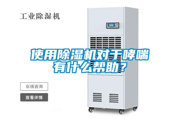 使用除濕機(jī)對(duì)于哮喘有什么幫助？