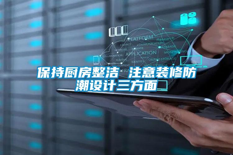保持廚房整潔 注意裝修防潮設(shè)計(jì)三方面