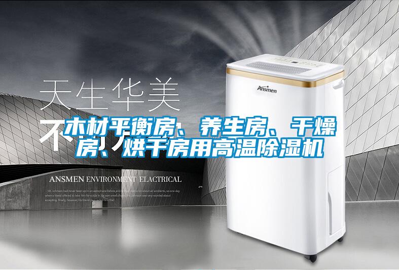 木材平衡房、養(yǎng)生房、干燥房、烘干房用高溫除濕機