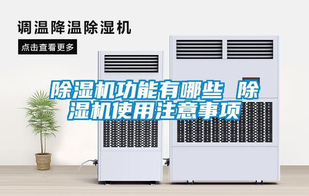 除濕機(jī)功能有哪些 除濕機(jī)使用注意事項