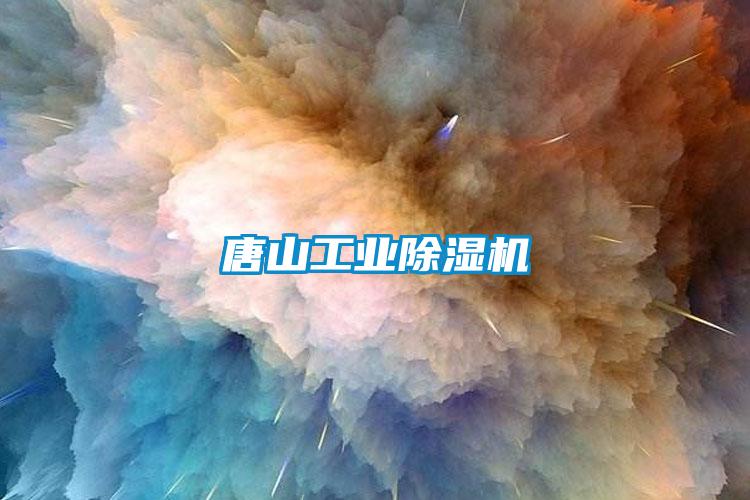 唐山工業除濕機