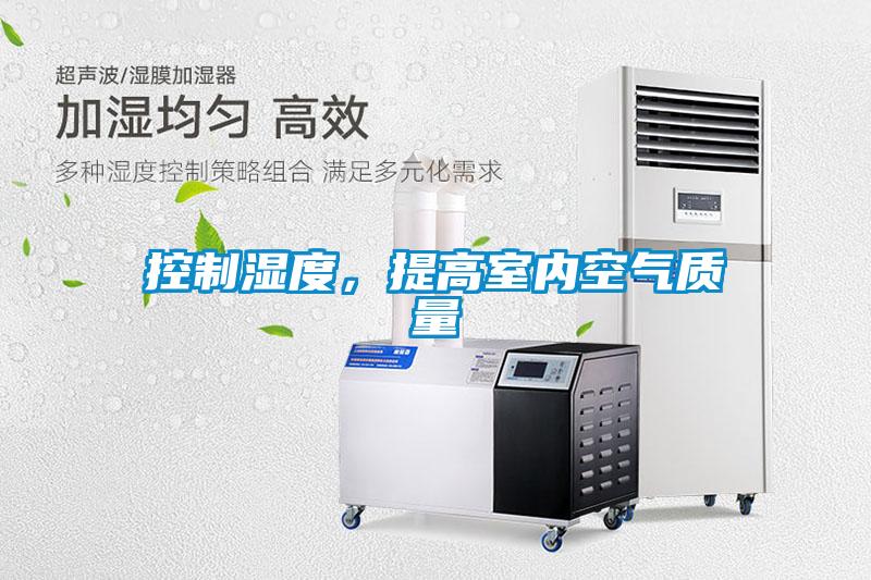 控制濕度，提高室內空氣質量